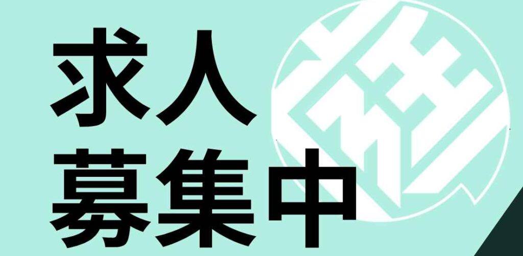 求人を募集いたします
